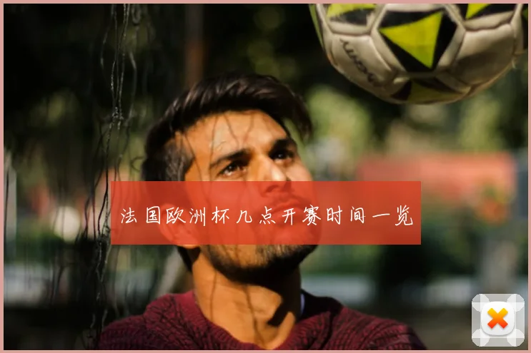 法国欧洲杯几点开赛时间一览