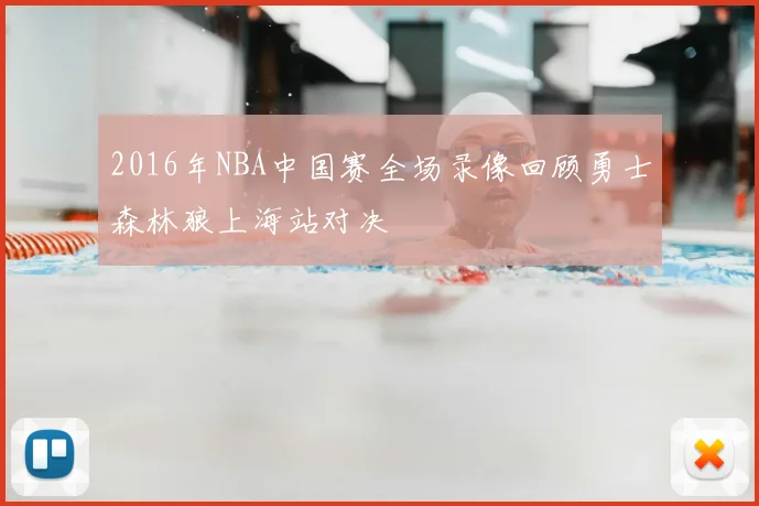 2016年NBA中国赛全场录像回顾勇士森林狼上海站对决