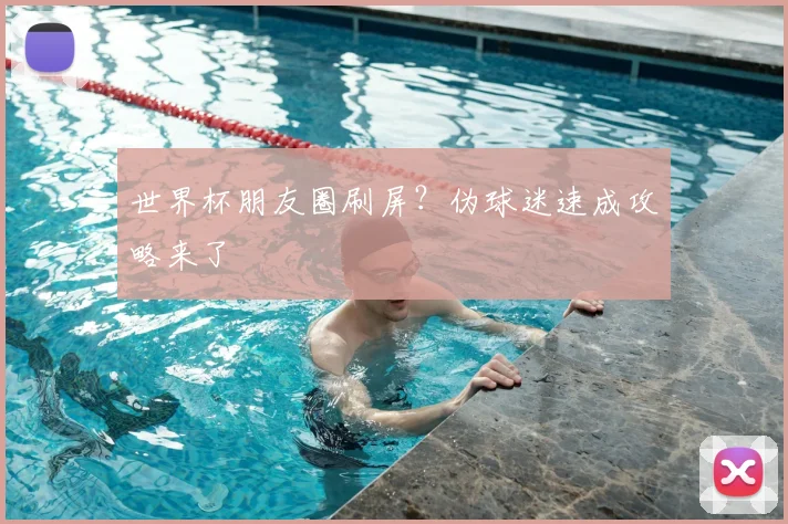 世界杯朋友圈刷屏？伪球迷速成攻略来了