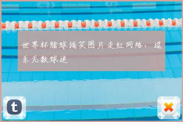 世界杯赌球搞笑图片走红网络，逗乐无数球迷
