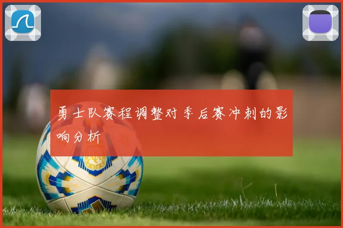勇士队赛程调整对季后赛冲刺的影响分析