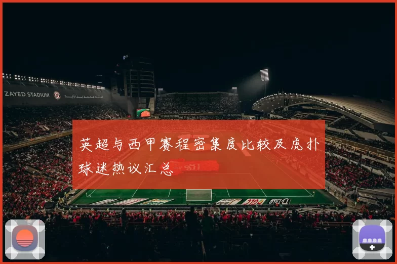 英超与西甲赛程密集度比较及虎扑球迷热议汇总