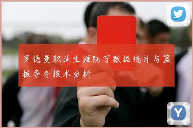 罗德曼职业生涯防守数据统计与篮板争夺技术分析