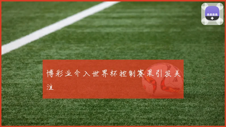 博彩业介入世界杯控制赛果引发关注