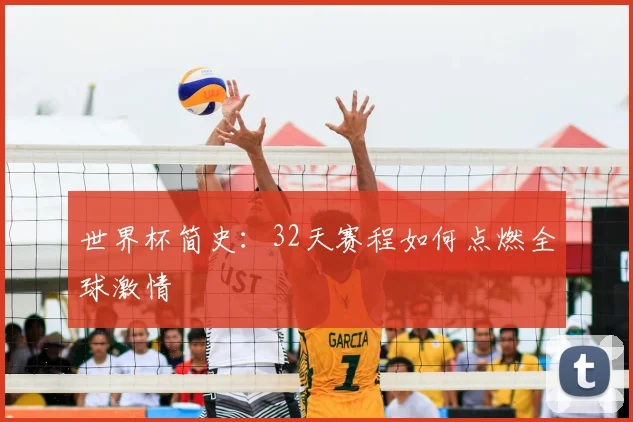 世界杯简史：32天赛程如何点燃全球激情