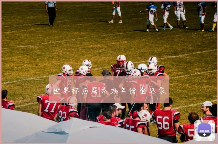 世界杯历届举办年份全记录