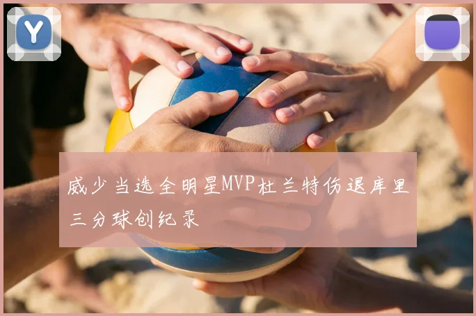 威少当选全明星MVP杜兰特伤退库里三分球创纪录
