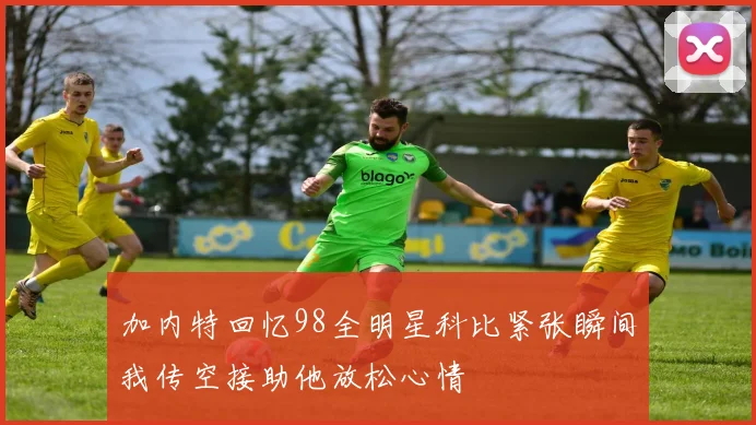 加内特回忆98全明星科比紧张瞬间我传空接助他放松心情