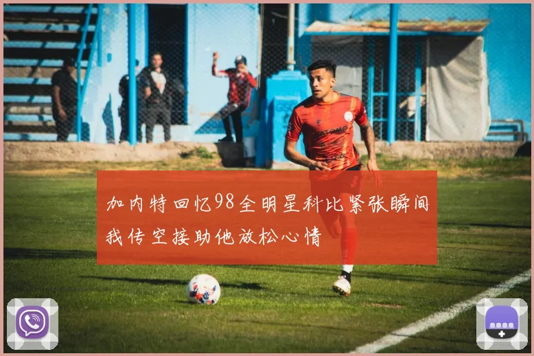 加内特回忆98全明星科比紧张瞬间我传空接助他放松心情