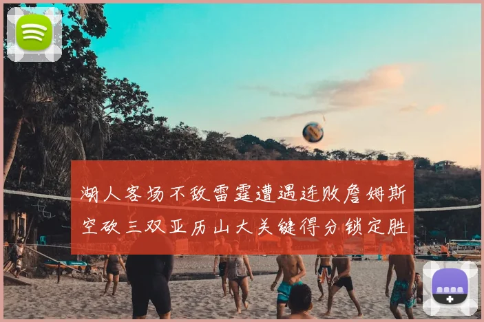 湖人客场不敌雷霆遭遇连败詹姆斯空砍三双亚历山大关键得分锁定胜局