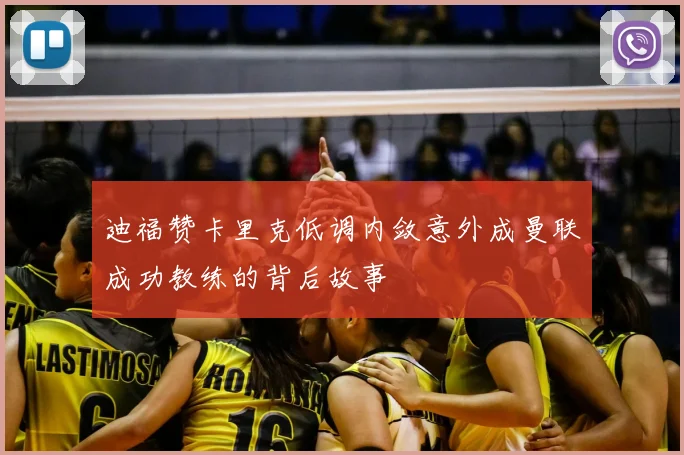迪福赞卡里克低调内敛意外成曼联成功教练的背后故事