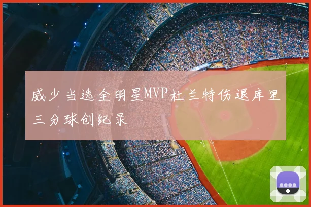 威少当选全明星MVP杜兰特伤退库里三分球创纪录