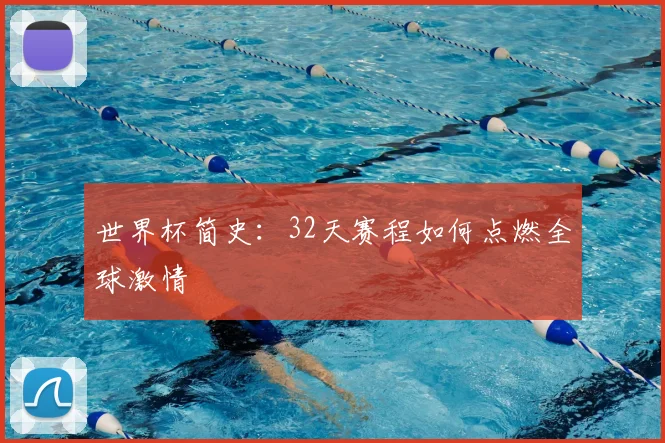 世界杯简史：32天赛程如何点燃全球激情