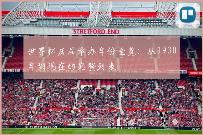 世界杯历届举办年份全览：从1930年到现在的完整列表