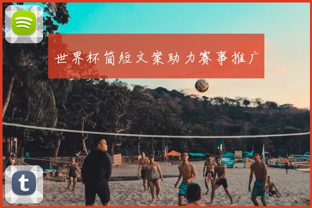 世界杯简短文案助力赛事推广