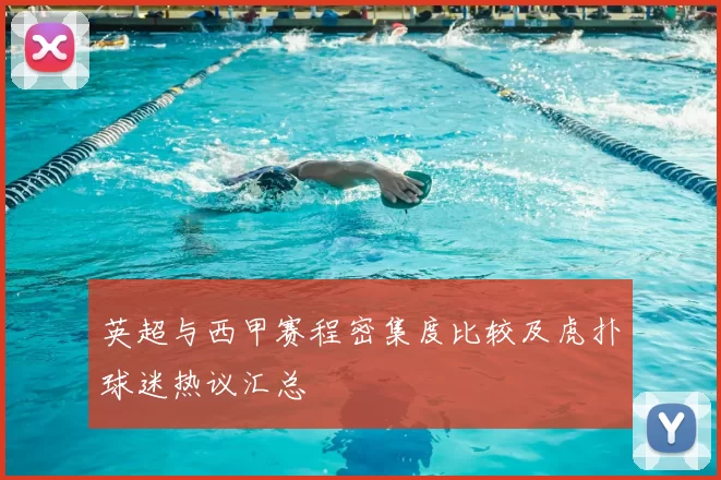 英超与西甲赛程密集度比较及虎扑球迷热议汇总