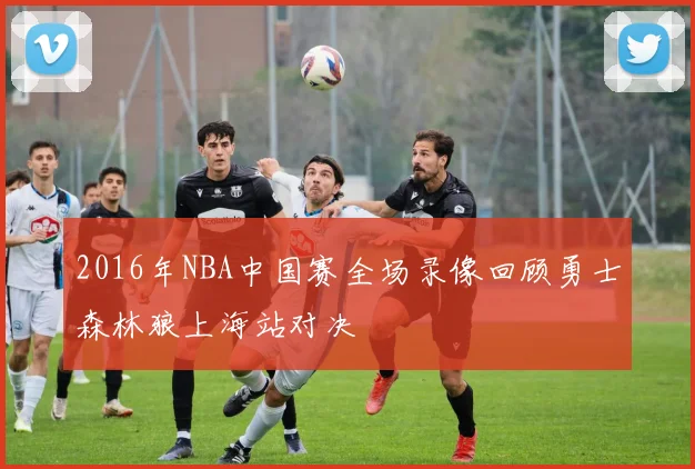 2016年NBA中国赛全场录像回顾勇士森林狼上海站对决