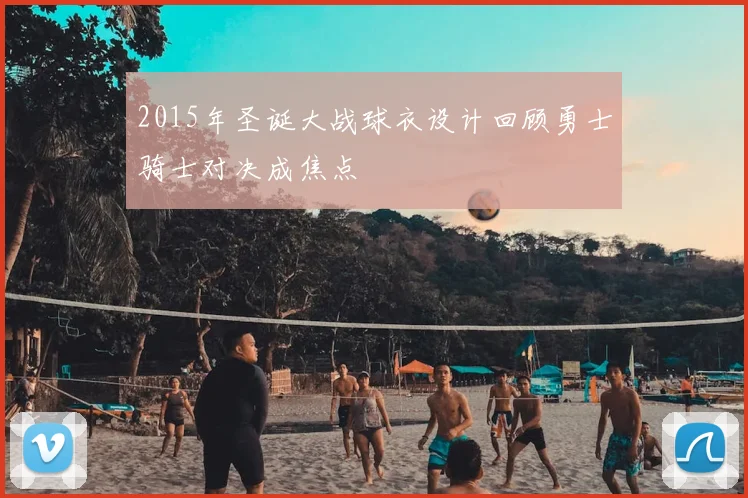 2015年圣诞大战球衣设计回顾勇士骑士对决成焦点
