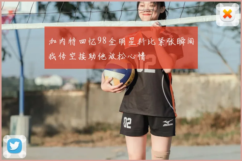 加内特回忆98全明星科比紧张瞬间我传空接助他放松心情
