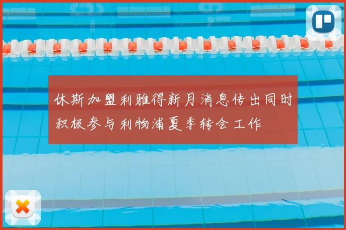 休斯加盟利雅得新月消息传出同时积极参与利物浦夏季转会工作