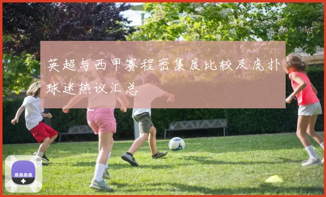 英超与西甲赛程密集度比较及虎扑球迷热议汇总