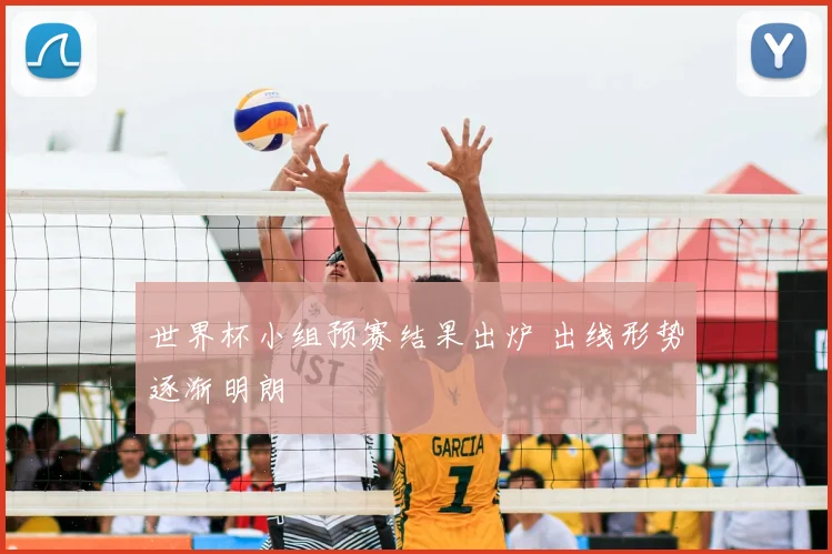 世界杯小组预赛结果出炉 出线形势逐渐明朗