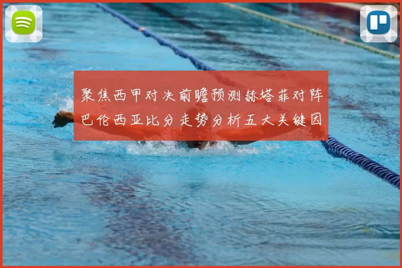 聚焦西甲对决前瞻预测赫塔菲对阵巴伦西亚比分走势分析五大关键因素解读