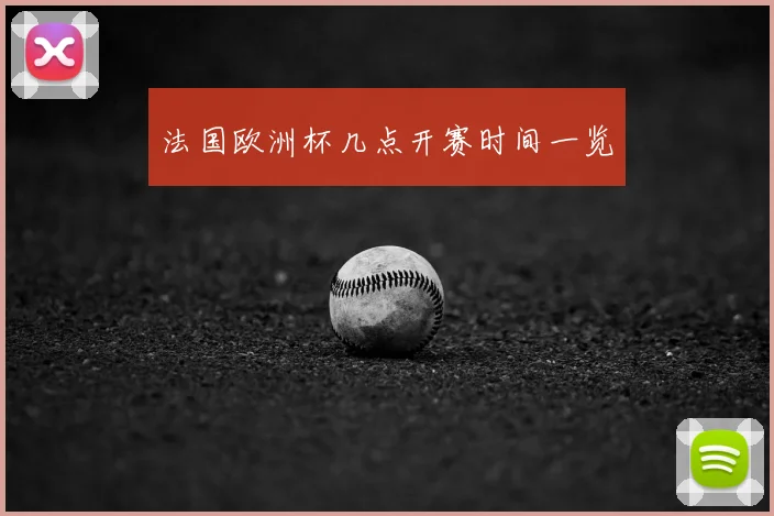 法国欧洲杯几点开赛时间一览