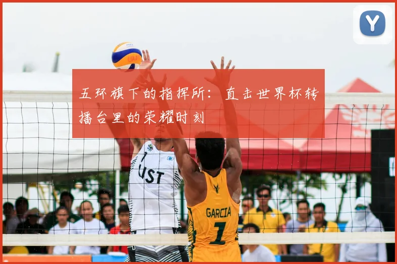 五环旗下的指挥所：直击世界杯转播台里的荣耀时刻