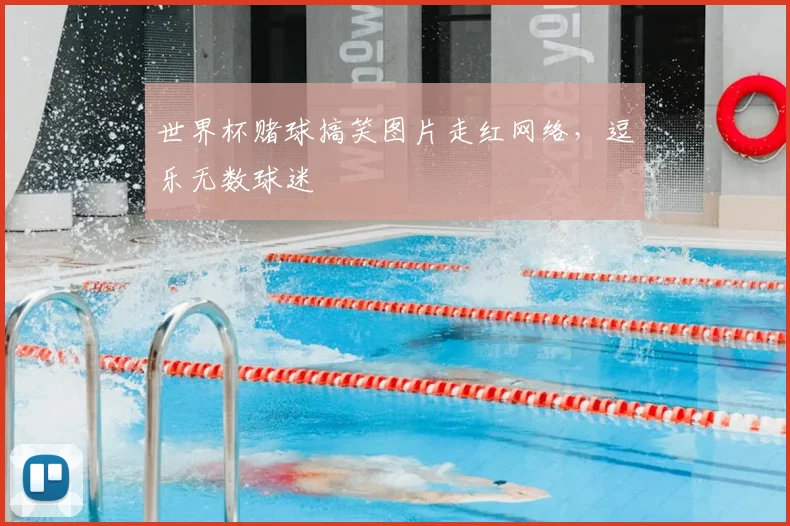 世界杯赌球搞笑图片走红网络，逗乐无数球迷