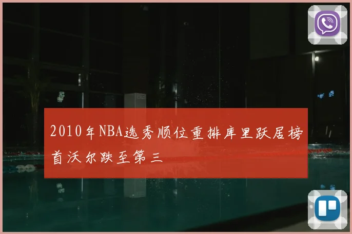 2010年NBA选秀顺位重排库里跃居榜首沃尔跌至第三
