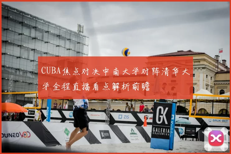 CUBA焦点对决中南大学对阵清华大学全程直播看点解析前瞻