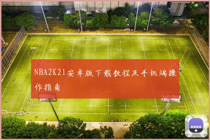 NBA2K21安卓版下载教程及手机端操作指南