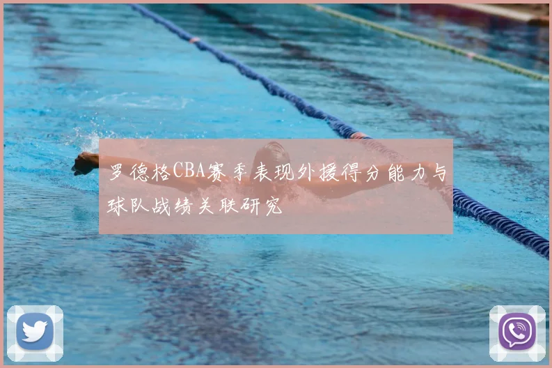 罗德格CBA赛季表现外援得分能力与球队战绩关联研究