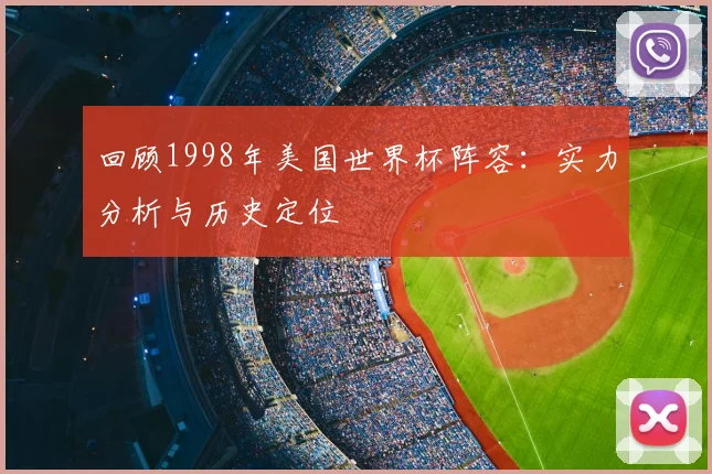 回顾1998年美国世界杯阵容：实力分析与历史定位