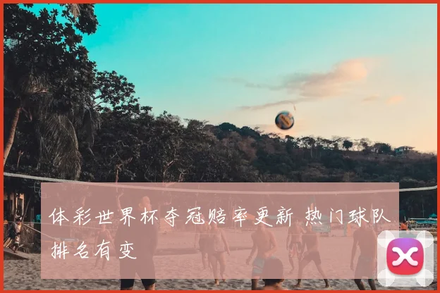 体彩世界杯夺冠赔率更新 热门球队排名有变