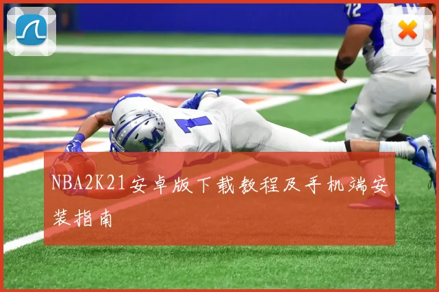 NBA2K21安卓版下载教程及手机端安装指南