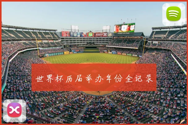 世界杯历届举办年份全记录