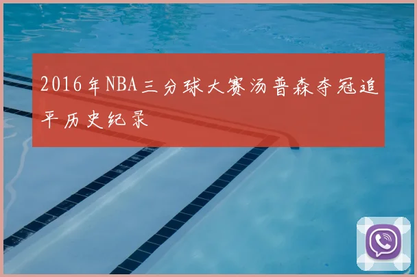 2016年NBA三分球大赛汤普森夺冠追平历史纪录