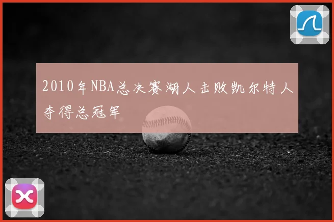 2010年NBA总决赛湖人击败凯尔特人夺得总冠军