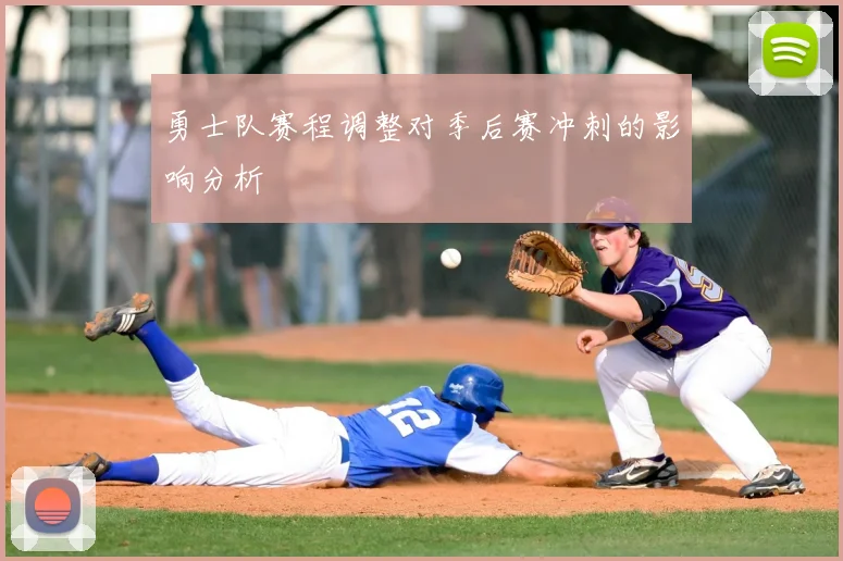 勇士队赛程调整对季后赛冲刺的影响分析