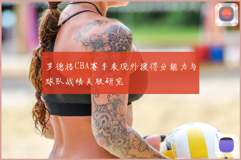 罗德格CBA赛季表现外援得分能力与球队战绩关联研究