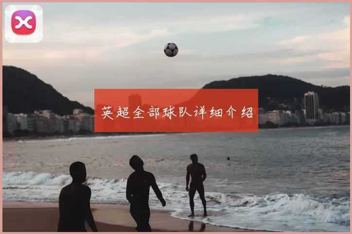 英超全部球队详细介绍