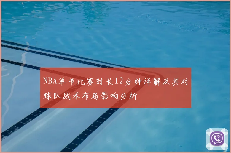 NBA单节比赛时长12分钟详解及其对球队战术布局影响分析